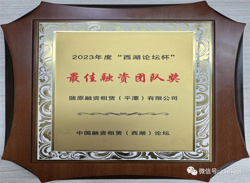 “三抓三促”我們?cè)谛袆?dòng) | 隴原租賃榮獲中國融資租賃（西湖）論壇2023年度最佳融資團(tuán)隊(duì)獎(jiǎng)