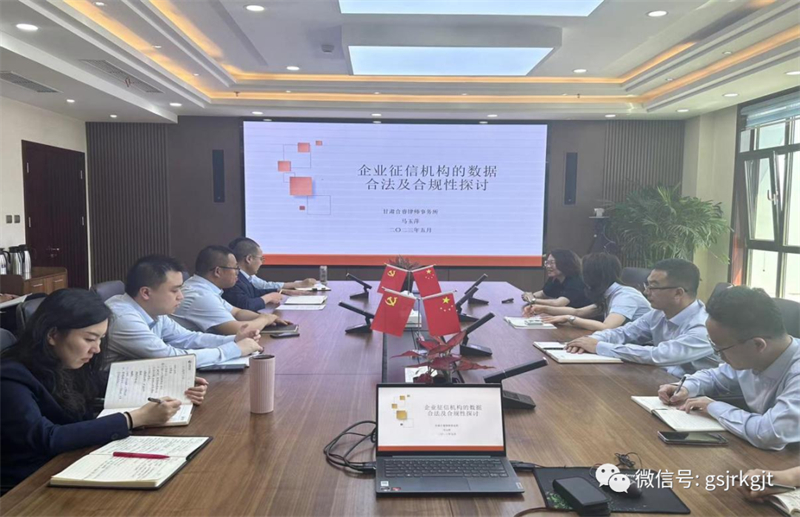 “三抓三促”我們?cè)谛袆?dòng) | 甘肅征信開展企業(yè)數(shù)據(jù)合規(guī)專題研討