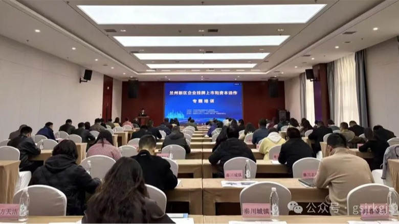甘肅股權(quán)交易中心：蘭州新區(qū)企業(yè)掛牌上市和資本運(yùn)作專(zhuān)題培訓(xùn)成功舉辦