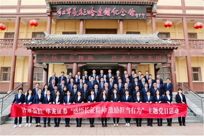感悟長征精神 激勵擔(dān)當(dāng)有為——金控集團(tuán)華龍證券赴哈達(dá)鋪開展黨史學(xué)習(xí)教育現(xiàn)場學(xué)習(xí)