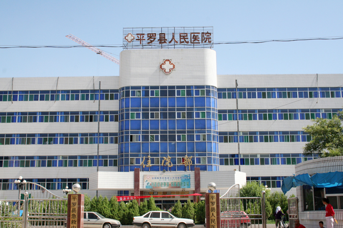 平羅人民醫(yī)院